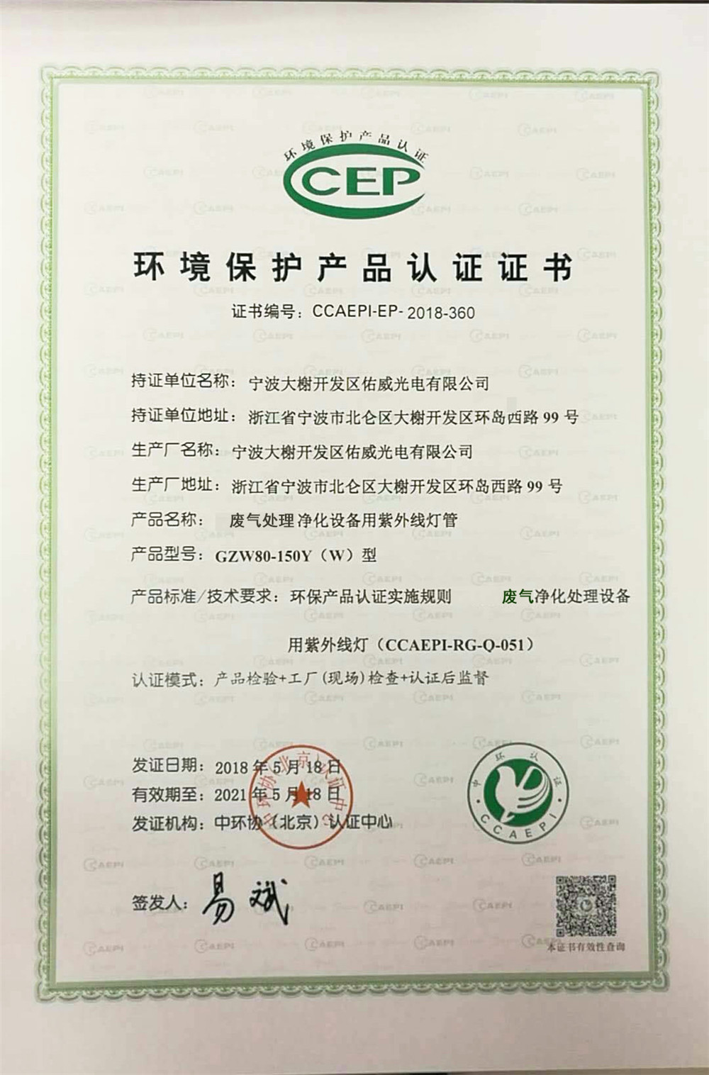 Ningbo Uv Light & Electricity Co., Ltd. Certifications