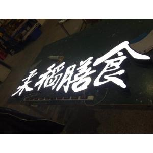 Buy cheap 3D Led Signs Channel Acrylic  Letters Outdoor Signage Backlit Letters House Numbers Dimensional Letters, Aluminum Let from wholesalers